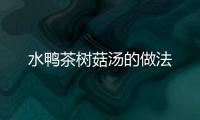 水鴨茶樹菇湯的做法