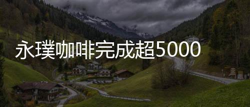 永璞咖啡完成超5000萬元A+輪融資 今年將落地首家線下門店