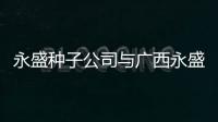 永盛種子公司與廣西永盛果苗的原因