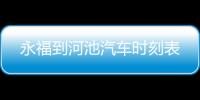 永福到河池汽車(chē)時(shí)刻表