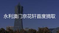 永利澳門京花軒首度摘取米其林兩星【風尚】風尚中國網(wǎng)