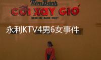 永利KTV4男6女事件：聚眾淫亂還是“演給你看”？
