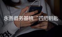 永善縣務基鎮“四把鑰匙”解鎖鄉村善治密碼