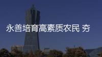 永善培育高素質農民 夯實鄉村人才基礎