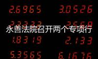 永善法院召開兩個專項行動暨黨風廉政建設工作 推進會