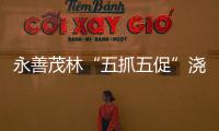 永善茂林“五抓五促”澆灌民族團(tuán)結(jié)之花