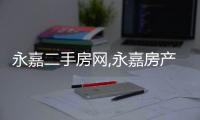 永嘉二手房網(wǎng),永嘉房產(chǎn)網(wǎng),永嘉二手房買賣出售交易信息