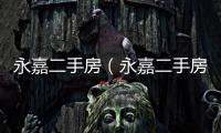 永嘉二手房（永嘉二手房）