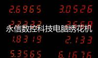 永信數控科技電腦繡花機出口快速增長