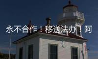 永不合作！移送法辦！阿里宣布永久清退15家違規口罩類店鋪