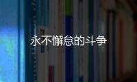 永不懈怠的斗爭(zhēng)