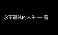 永不退休的人生 — 養(yǎng)不起的未來｜天下雜誌