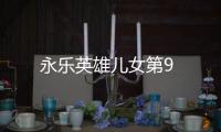 永樂英雄兒女第9