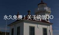 永久免費！關于統信UOS服務器版，我們帶來兩個好消息