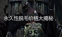 永久性脫毛價格大揭秘，讓你輕松擁有光滑肌膚