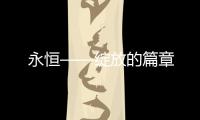 永恒——綻放的篇章