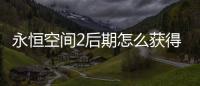永恒空間2后期怎么獲得橙裝