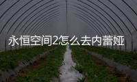 永恒空間2怎么去內(nèi)蕾婭星區(qū)域