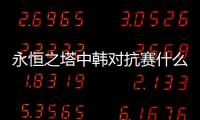 永恒之塔中韓對抗賽什么情況?