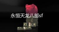 永恒天龍八部sf