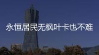永恒居民無(wú)楓葉卡也不難回國(guó) CBSA官員會(huì)通融