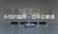 永恆的騙局～百年企業通用破產的教訓｜天下雜誌