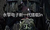 永擎電子新一代搭載IntelGreenlow平臺伺服器主機版全新登場