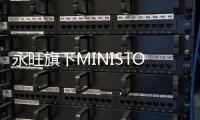 永旺旗下MINISTOP解散青島迷你島，預計10月份結束營業