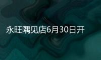 永旺隅見店6月30日開業 青島門店增至8家