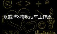 永旋牌8噸吸污車工作原理專汽家園