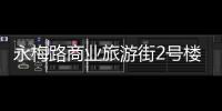 永梅路商業(yè)旅游街2號(hào)樓完成外裝施工