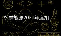 永泰能源2021年度扣非凈利潤(rùn)創(chuàng)歷史新高