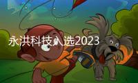 永洪科技入選2023 商業智能應用案例TOP10