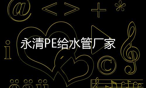 永清PE給水管廠家