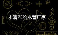 永清PE給水管廠家