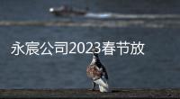永宸公司2023春節放假通知