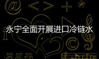永寧全面開展進(jìn)口冷鏈水果專項檢查
