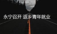 永寧召開 返鄉(xiāng)青年就業(yè)創(chuàng)業(yè) 交流座談會