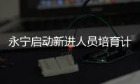 永寧啟動新進人員培育計劃