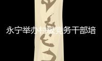 永寧舉辦村級黨務(wù)干部培訓(xùn)班