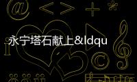 永寧塔石獻上“盛唐”曲藝音樂會