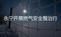 永寧開展燃氣安全整治行動