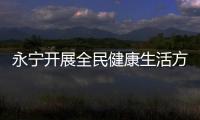 永寧開展全民健康生活方式日主題活動