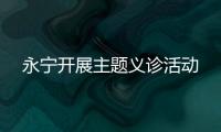 永寧開展主題義診活動
