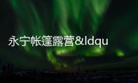 永寧帳篷露營(yíng)“出圈” 打造鄉(xiāng)村振興新路