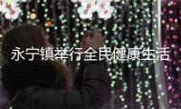 永寧鎮舉行全民健康生活方式主題宣傳活動