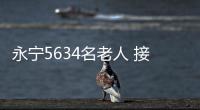 永寧5634名老人 接受免費體檢