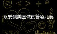 永安到美國做試管嬰兒要花多少錢，成功率高嗎？