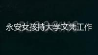 永安女孩持大學(xué)文憑工作3年 背負(fù)9000萬(wàn)巨債