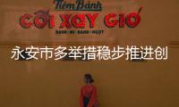 永安市多舉措穩(wěn)步推進(jìn)創(chuàng)建全國(guó)文明城市工作